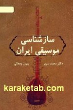 ساز شناسی موسیقی ایران -